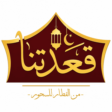 قعدتنا